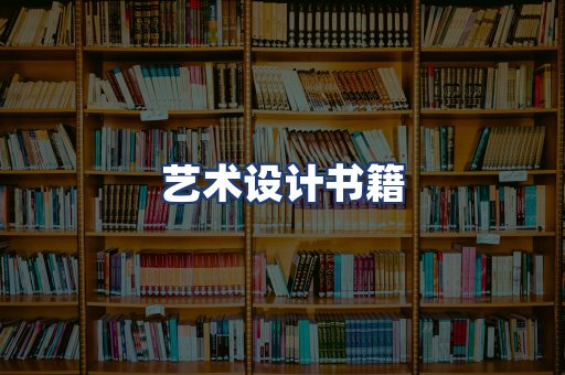 艺术设计书籍