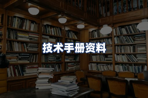 技术手册资料